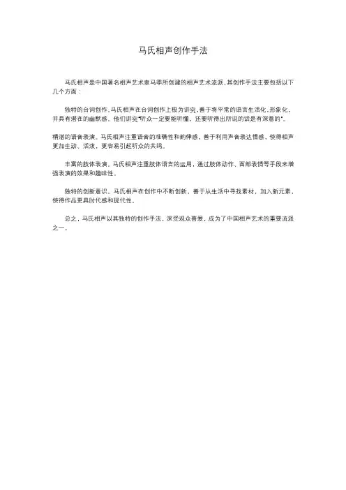 马氏相声创作手法