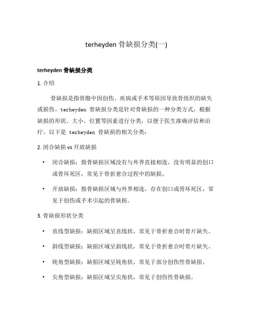 terheyden 骨缺损分类(一)