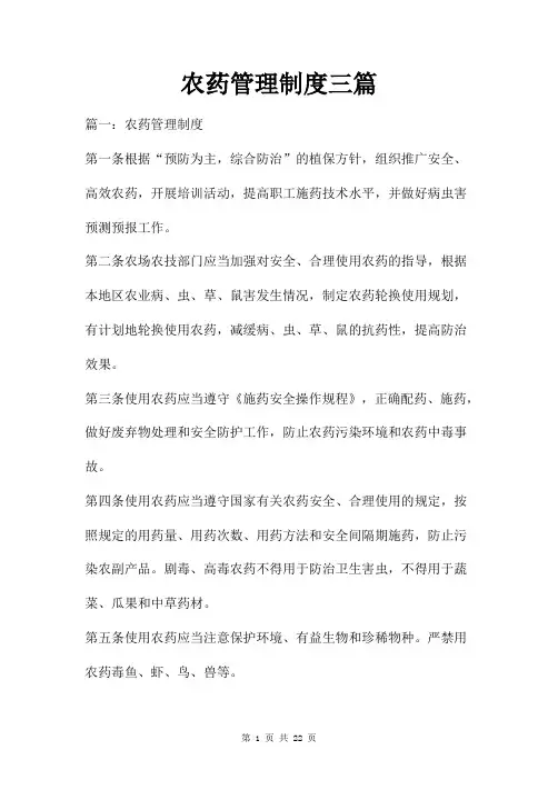 农药管理制度三篇