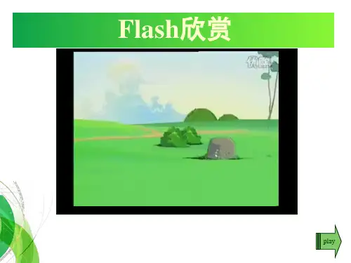 六年级上册信息技术课件第5课flash基本操作2闽教版