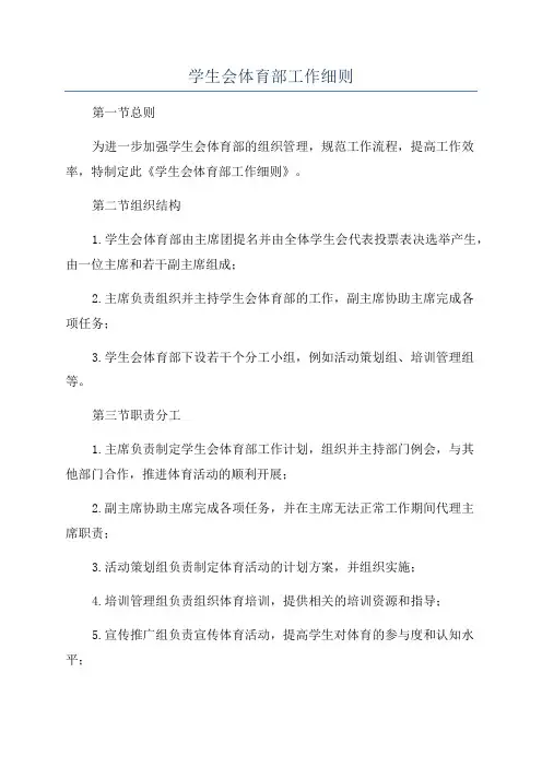 学生会体育部工作细则