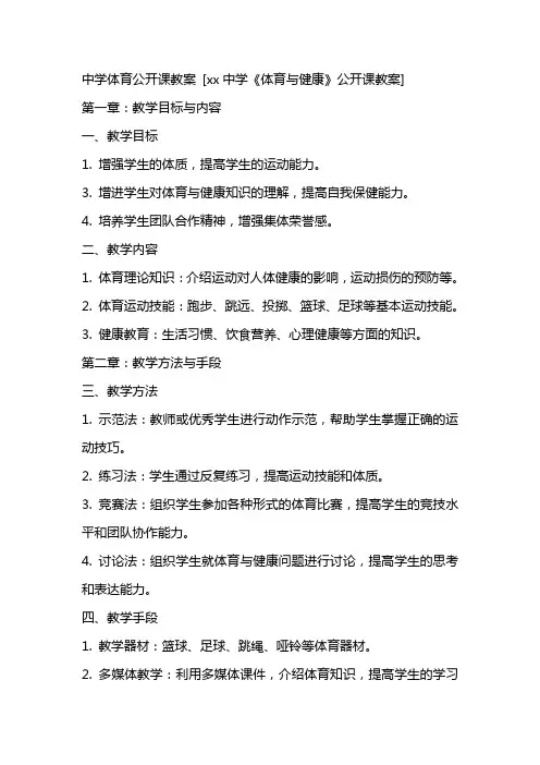 中学体育公开课教案 [中学《体育与健康》公开课教案]