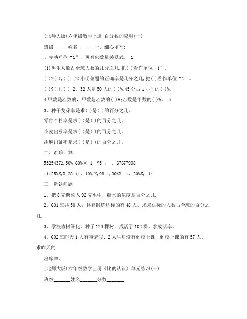 (北师大版)六年级数学上册图形变换、园、比、百分数单元练习题五套