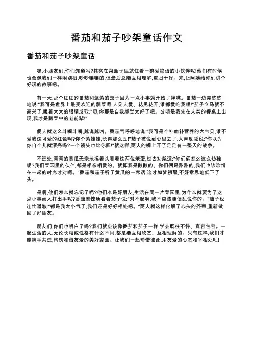 番茄和茄子吵架童话作文