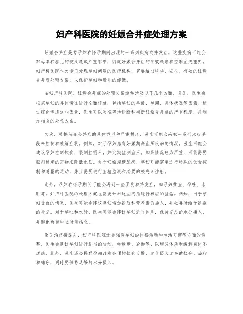 妇产科医院的妊娠合并症处理方案