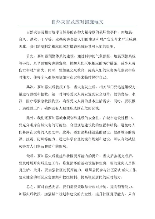 自然灾害及应对措施范文