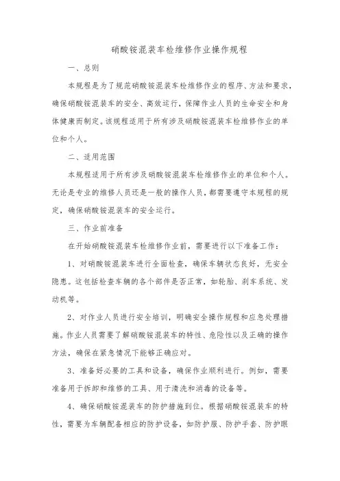 硝酸铵混装车检维修作业操作规程
