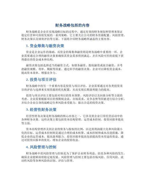 财务战略包括的内容