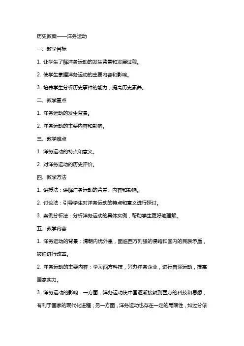 历史教案洋务运动范文