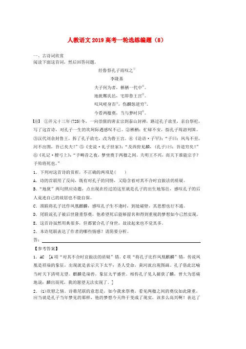 人教版2019高考语文一轮选练编题8含解析