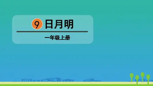 《日月明》PPT优秀课件【品质课件PPT】