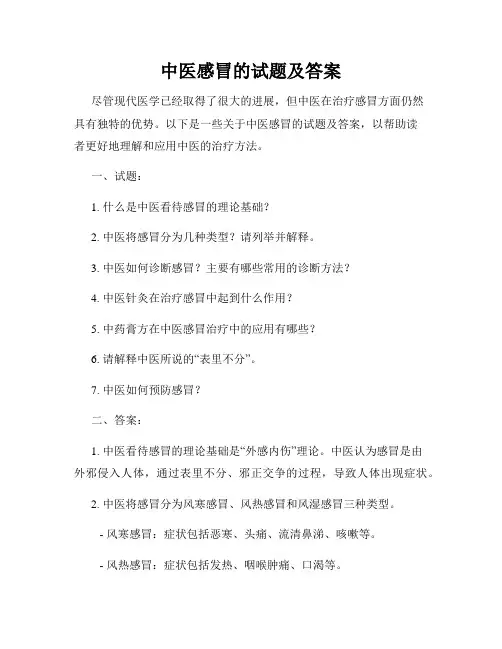 中医感冒的试题及答案