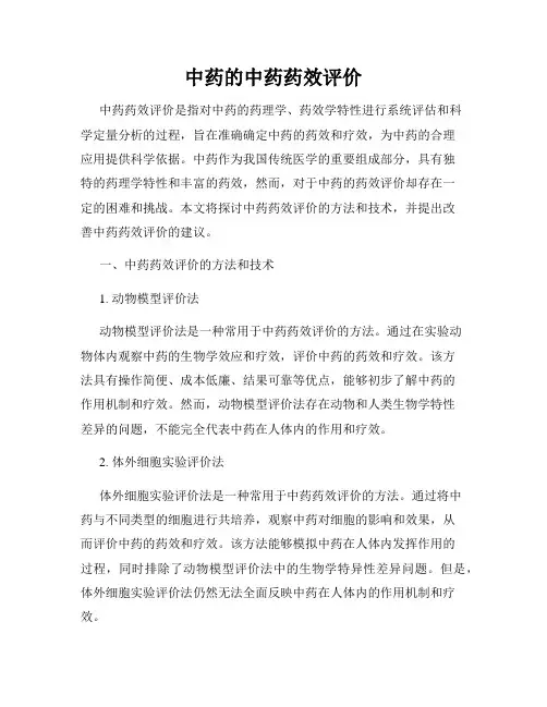 中药的中药药效评价