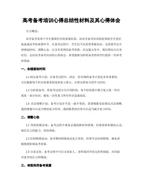 高考备考培训心得总结性材料及其心得体会