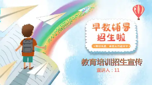 早教培训辅导招生PPT