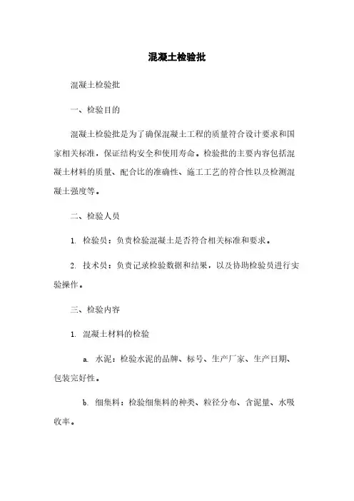 混凝土检验批
