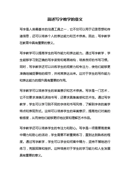 简述写字教学的意义