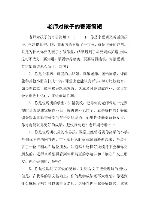 老师对孩子的寄语简短