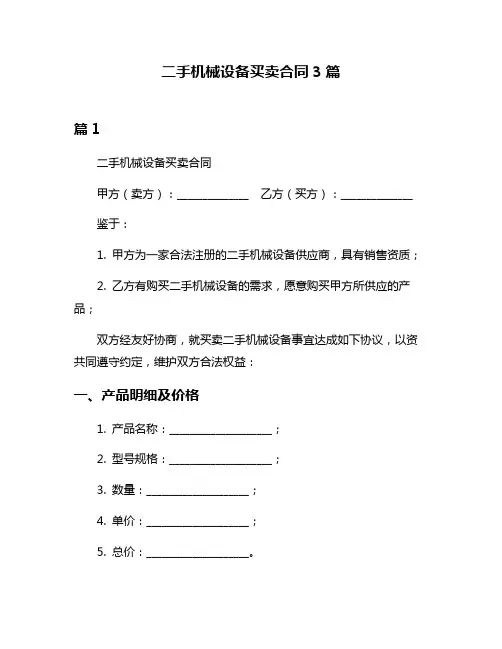 二手机械设备买卖合同3篇