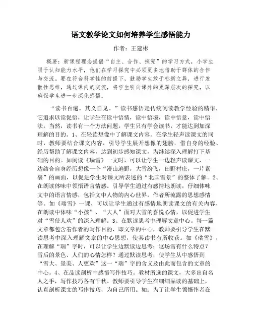 语文教学论文如何培养学生感悟能力