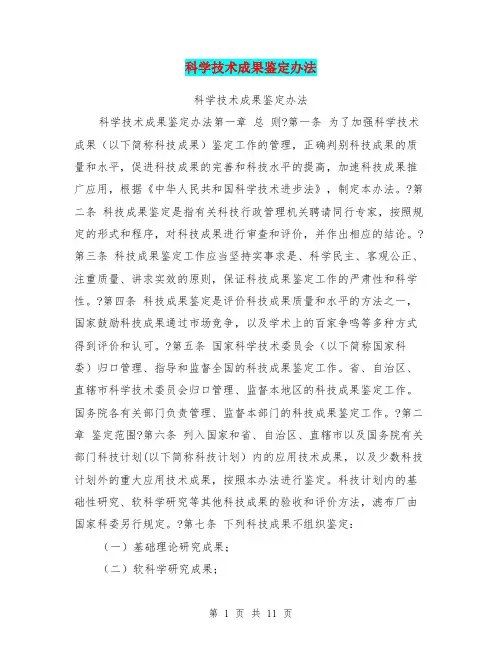 科学技术成果鉴定办法