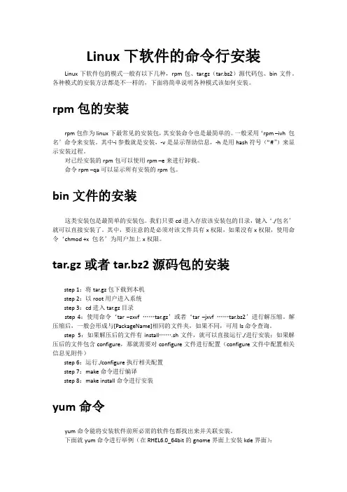 Linux下软件的命令行安装