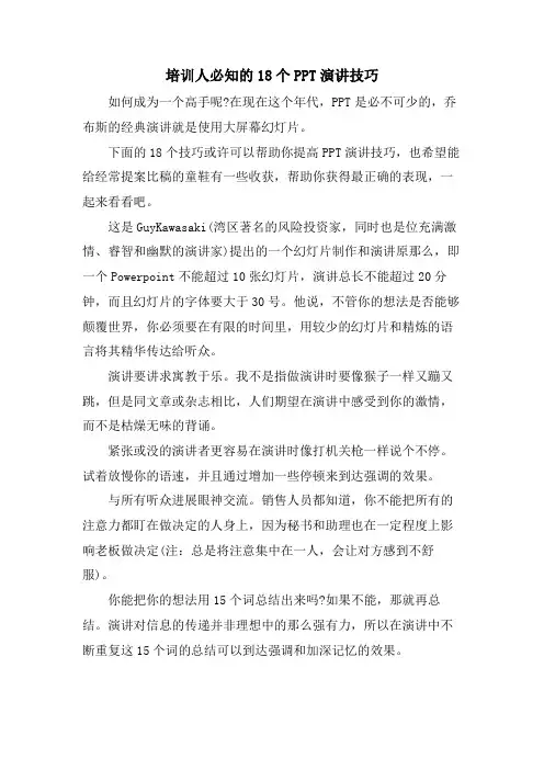 培训人必知的18个PPT演讲技巧