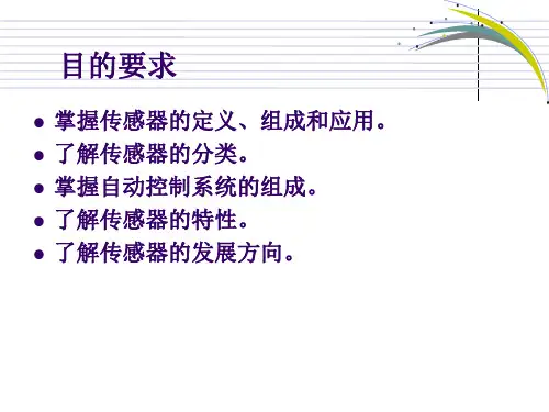 认识传感器ppt课件