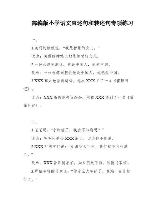 部编版小学语文直述句和转述句专项练习