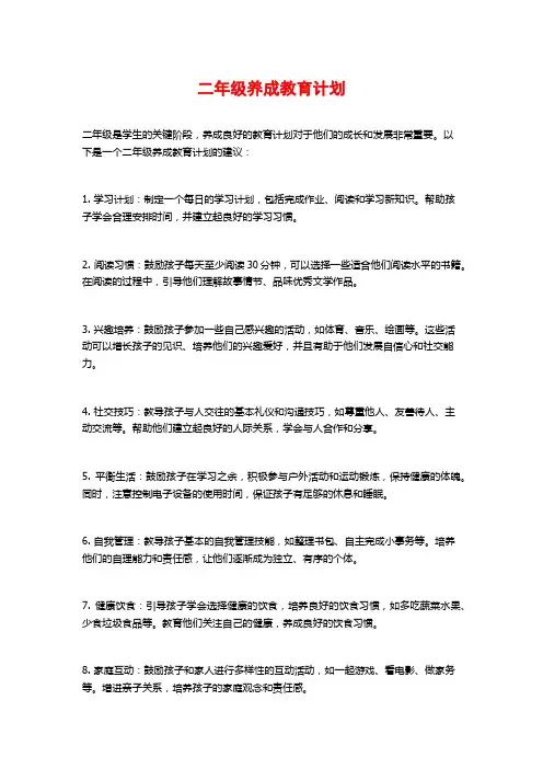 二年级养成教育计划