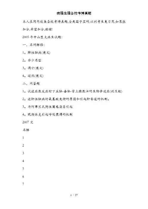 病理生理各校考博真题