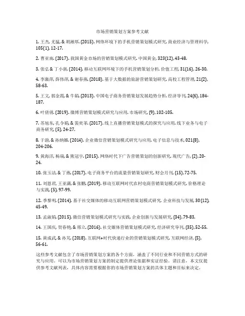 市场营销策划方案参考文献
