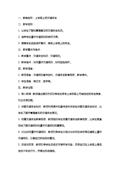 年上学路上保安全教案