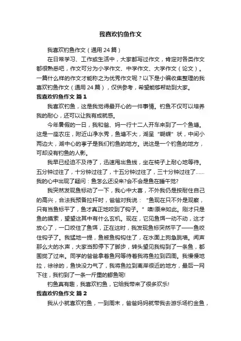 我喜欢钓鱼作文