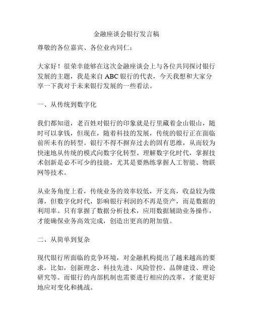 金融座谈会银行发言稿
