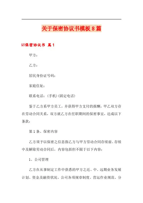 关于保密协议书模板8篇