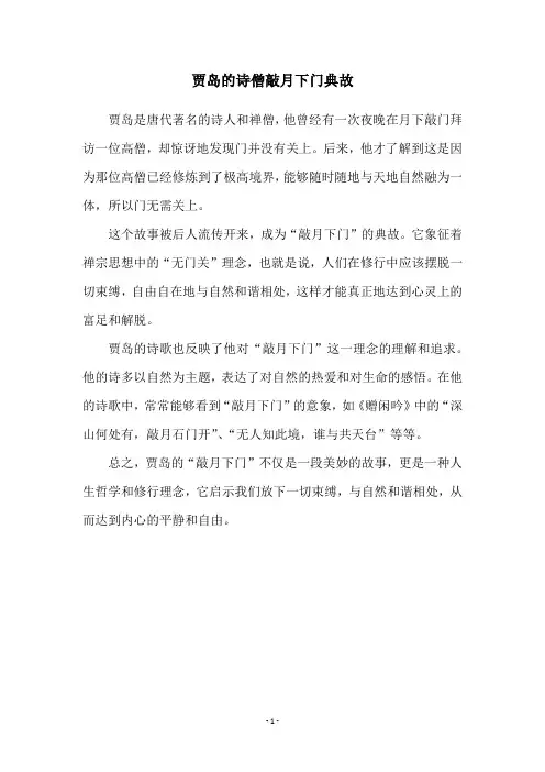 贾岛的诗僧敲月下门典故