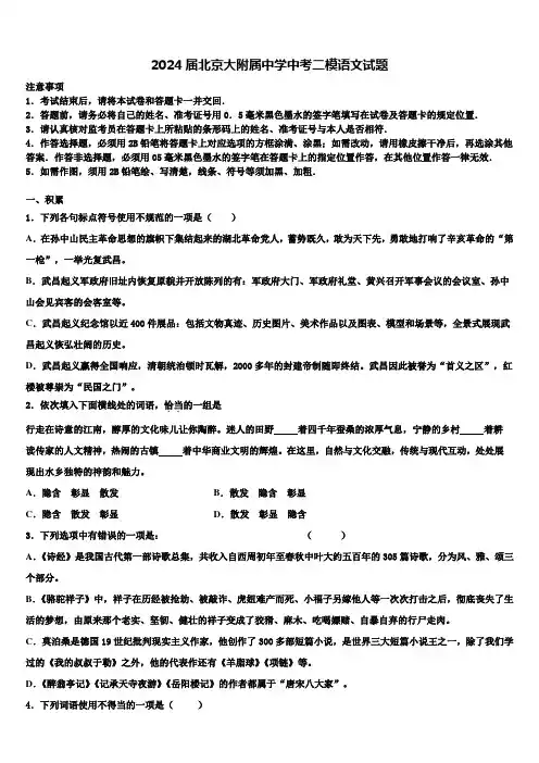 2024届北京大附属中学中考二模语文试题含解析