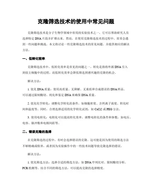 克隆筛选技术的使用中常见问题