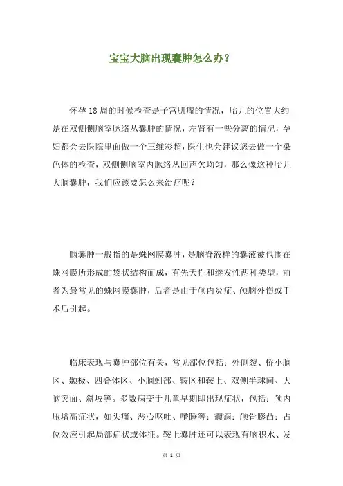 宝宝大脑出现囊肿怎么办？