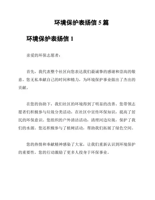 环境保护表扬信5篇