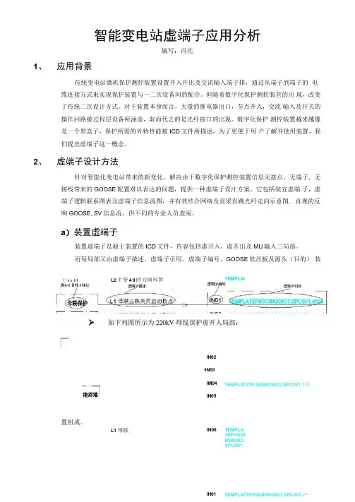 智能变电站虚端子应用分析