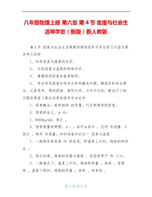八年级物理上册 第六章 第4节 密度与社会生活导学案(新版)新人教版 
