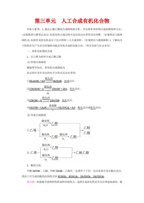 高中化学 专题3 第3单元 人工合成有机化合物教案 苏教版必修2-苏教版高一必修2化学教案