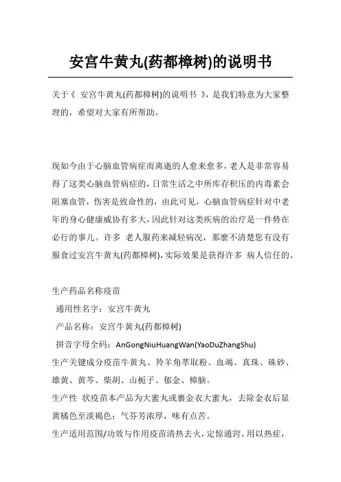 安宫牛黄丸(药都樟树)的说明书