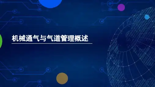 机械通气与气道管理ppt课件
