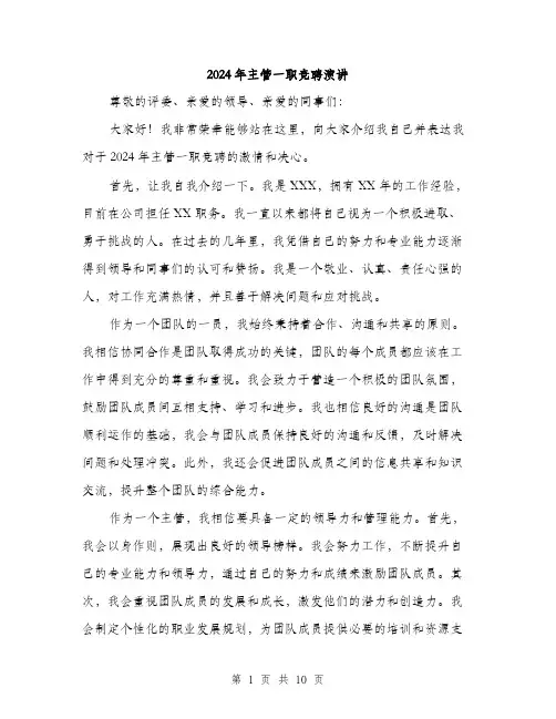 2024年主管一职竞聘演讲(5篇)
