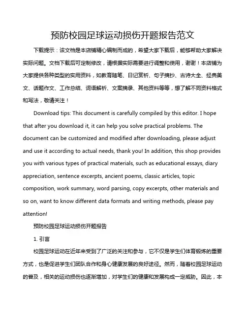 预防校园足球运动损伤开题报告范文