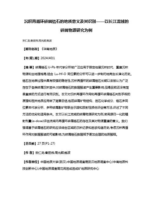 沉积再循环碎屑锆石的地质意义及其识别——以长江流域的碎屑物源研究为例