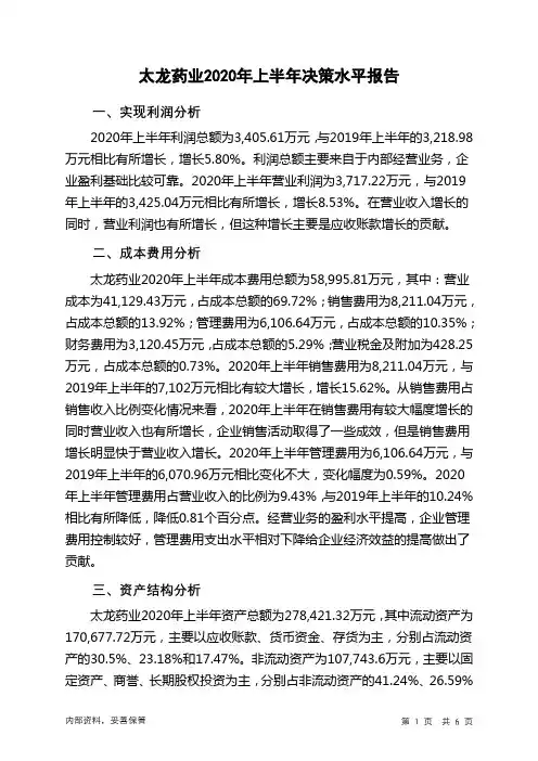 太龙药业2020年上半年决策水平分析报告